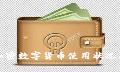 : 英国的加密数字货币使用状况与前景分析