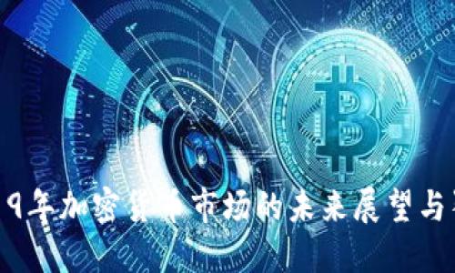 2019年加密货币市场的未来展望与猜想