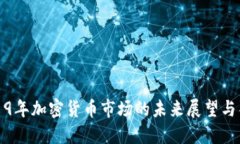 2019年加密货币市场的未来