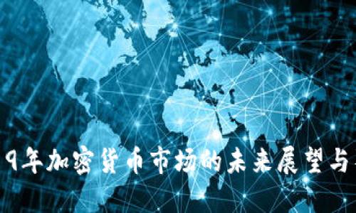 2019年加密货币市场的未来展望与猜想