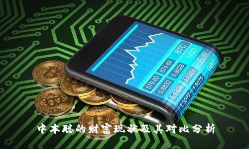 中本聪的财富现状及其对比分析