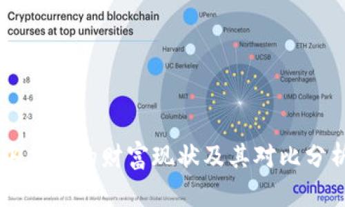 中本聪的财富现状及其对比分析
