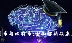 加密货币与比特币：全面