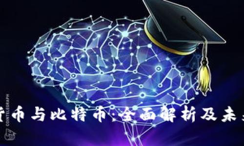 加密货币与比特币：全面解析及未来展望