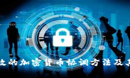 : 有效的加密货币协调方法及其应用