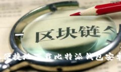 如何安全、便捷地下载比