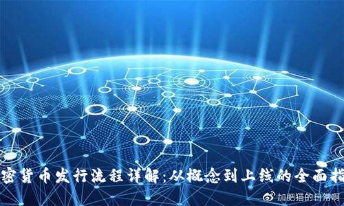 加密货币发行流程详解：从概念到上线的全面指南