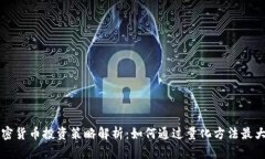 量化加密货币投资策略解