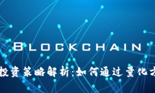 量化加密货币投资策略解析：如何通过量化方法最大化收益
