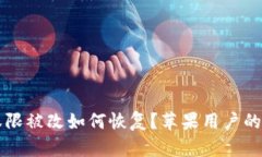 比特派权限被改如何恢复