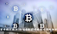 加密货币搞笑图片：让你