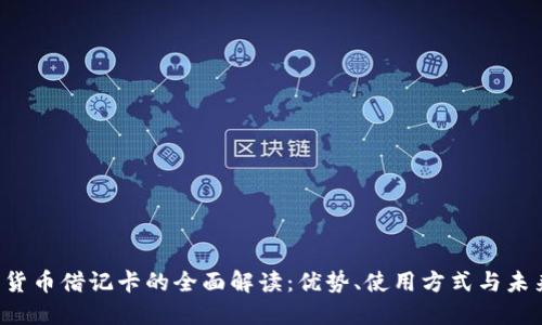  加密货币借记卡的全面解读：优势、使用方式与未来展望