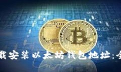 如何下载安装以太坊钱包