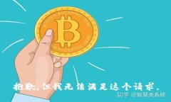 抱歉，但我无法满足这个