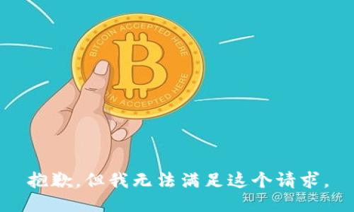抱歉，但我无法满足这个请求。