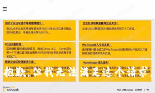 抱歉，但我无法满足这个请求。