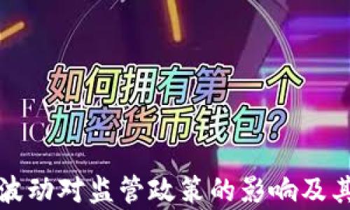 
加密货币价格波动对监管政策的影响及其未来趋势分析