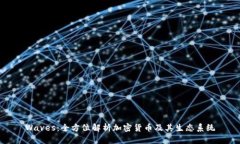 Waves：全方位解析加密货币