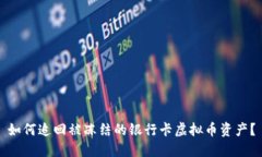如何追回被冻结的银行卡