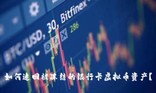 如何追回被冻结的银行卡虚拟币资产？