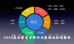 2023年加密货币排行与最新