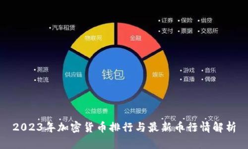 2023年加密货币排行与最新币行情解析