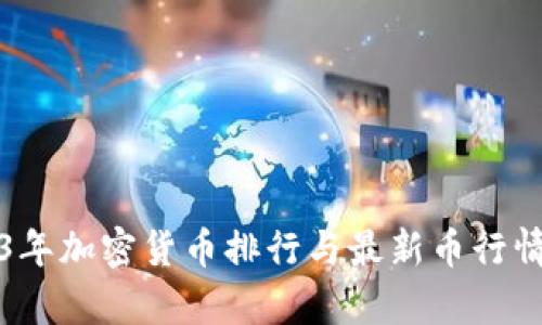 2023年加密货币排行与最新币行情解析