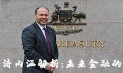   加密货币经济内涵解析：