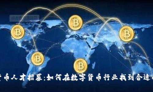 加密货币人才招募：如何在数字货币行业找到合适的人才