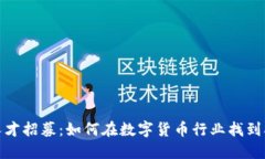 加密货币人才招募：如何
