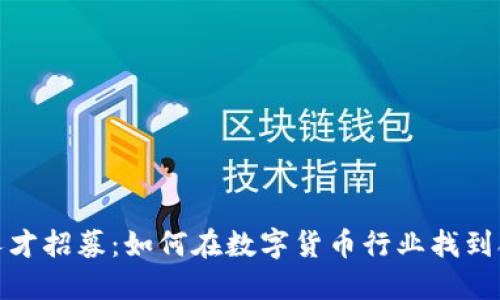 加密货币人才招募：如何在数字货币行业找到合适的人才