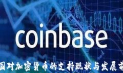 泰国对加密货币的支持现
