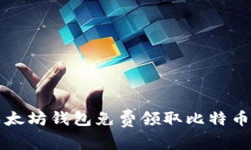 如何通过以太坊钱包免费领取比特币的方法解析