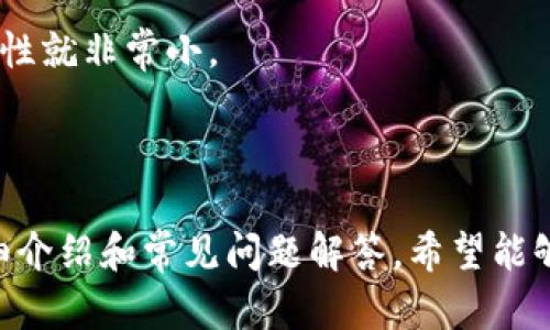   以太坊钱包详细指南：如何选择和使用最安全的钱包 / 

 guanjianci 以太坊钱包, Ethereum, 加密货币存储, 数字资产安全 /guanjianci 

在当今快速发展的数字化世界中，以太坊（Ethereum）作为一种先进的区块链技术平台，吸引了越来越多的关注。以太坊不仅仅是一个加密货币，还提供了一个强大的智能合约平台，使得开发人员可以构建去中心化应用（dApps）。然而，随着以太坊网络的兴起，安全地存储和管理以太坊资产成为了一个亟待解决的问题。这就引出了以太坊钱包的重要性。

在这篇文章中，我们将详细探讨以太坊钱包的种类、如何选择适合自己的钱包以及如何安全使用。此外，我们还将回答一些与以太坊钱包相关的问题，帮助用户更好地理解和使用这一重要工具。

什么是以太坊钱包？
以太坊钱包是一种用于存储、接收和发送以太币（ETH）以及其他基于以太坊网络的代币的工具。它可以是软件、硬件或纸质形式，通过私钥和公钥配对的方式，确保用户可以安全访问和管理他们的数字资产。

以太坊钱包的类型多种多样，主要包括：

ul
listrong软件钱包：/strong这些是通过应用程序或浏览器扩展提供的数字钱包。它们使用简单，适合日常交易，但相对而言安全性较低。/li
listrong硬件钱包：/strong这些是专用设备，能够离线存储以太坊私钥，提供更高的安全性。常见品牌包括Ledger、Trezor等。/li
listrong纸质钱包：/strong用户可以将其公钥和私钥打印在纸上，完全离线，防止黑客攻击，但需小心保管。/li
listrong在线钱包：/strong这些托管服务允许用户通过浏览器访问其资产，但可能面临被攻击的风险。/li
/ul

如何选择合适的以太坊钱包？
选择合适的以太坊钱包对于保障用户资产的安全至关重要。以下是一些考虑因素：

ul
listrong安全性：/strong安全性是选择钱包时的首要考虑因素。最好选择那些具有多重身份验证、加密技术和良好声誉的品牌。/li
listrong用户友好性：/strong如果您是初学者，选择易于操作的钱包十分重要。一些软件钱包如MetaMask提供简单的用户界面。/li
listrong功能：/strong不同的钱包具有不同的功能，例如支持的代币、交易记录查看、交易费用设置等。根据个人使用需求选择钱包。/li
listrong社区和支持：/strong查看钱包的用户评价和社区支持，选择拥有良好反馈和活跃社区的钱包。/li
/ul

如何安全使用以太坊钱包？
一旦选择了合适的钱包，用户需要遵循一些安全措施来保护其数字资产：

ul
listrong备份钱包：/strong定期备份钱包文件和私钥，将其存储在安全的位置，防止意外丢失。/li
listrong使用强密码：/strong设置复杂的密码并定期更换，确保账户安全。/li
listrong启用两步验证：/strong如果钱包支持两步验证，一定要启用。这将增加额外的安全层。/li
listrong警惕网络钓鱼：/strong保持对诈骗活动的警觉，不随意点击不明链接，提高安全意识。/li
/ul

常见问题解答

1. 以太坊钱包如何创建？
创建以太坊钱包的步骤相对简单。以下是一般过程：

首先，选择一个钱包类型。以软件钱包为例，访问其官网或应用商店下载安装相应的应用。在注册过程中，用户需要提供一个邮箱地址，并设置一个强密码。完成后，系统将生成一个Wallet ID以及一个私钥，用户需要妥善保管这一信息。

对于硬件钱包，用户需要购买相应的设备并按照说明书进行设置。一般来说，硬件钱包会要求您设置PIN码，并且提供恢复种子词，务必将其妥善保管。

一般来说，保持备份和私钥的安全是创建以太坊钱包的关键。用户切忌通过不安全的途径分享钱包信息，以保护其资产安全。

2. 如何恢复以太坊钱包？
恢复以太坊钱包通常需要使用之前备份的私钥或助记词。以下是恢复步骤：

对于软件钱包，打开钱包应用，选择“导入”或“恢复钱包”选项，输入之前备份的助记词或者私钥，系统会自动重新生成账户并显示资产信息。

在硬件钱包中，用户需要在设备上选择恢复选项并输入其副本的助记词。当输入完成后，设备会自动恢复到之前的状态。

确保在安全的环境中执行这些操作，以防泄露重要的恢复信息。确保您的设备没有受到病毒或木马程序的影响。

3. 以太坊钱包转账需要多久？
以太坊钱包转账的时间取决于多个因素，主要包括网络拥堵情况和用户所设定的交易费用。

一般来说，转账完成时间在几秒到十几分钟之间，若网络畅通，则能更快完成。反之，若以太坊网络拥堵，可能需要更长时间。用户可以在钱包设置中选择不同费用，以优先处理其交易。

另外，用户也可以通过一些区块浏览器查看交易状态，了解自己交易的确认情况和处理时间。

4. 以太坊钱包丢失后还能找回吗？
如果丢失了以太坊钱包，是否能够找回取决于用户是否有备份。如果用户有备份私钥或助记词，通常可以通过这些信息恢复钱包；如果没有备份，找回资产的可能性就非常小。

因此，确保备份的安全是关键。无论是软件钱包还是硬件钱包，用户都应该确保定期备份，并且保管好这些重要信息。

总结来说，以太坊钱包的选择和使用需要综合考虑安全性、易用性和功能性。用户在进行加密资产交易时，一定要保持警觉，确保资产的安全。这篇文章提供的详细介绍和常见问题解答，希望能够帮助大家更好地理解以太坊钱包，并在数字资产管理中做出明智的决策。