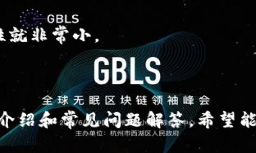   以太坊钱包详细指南：如何选择和使用最安全的钱包 / 

 guanjianci 以太坊钱包, Ethereum, 加密货币存储, 数字资产安全 /guanjianci 

在当今快速发展的数字化世界中，以太坊（Ethereum）作为一种先进的区块链技术平台，吸引了越来越多的关注。以太坊不仅仅是一个加密货币，还提供了一个强大的智能合约平台，使得开发人员可以构建去中心化应用（dApps）。然而，随着以太坊网络的兴起，安全地存储和管理以太坊资产成为了一个亟待解决的问题。这就引出了以太坊钱包的重要性。

在这篇文章中，我们将详细探讨以太坊钱包的种类、如何选择适合自己的钱包以及如何安全使用。此外，我们还将回答一些与以太坊钱包相关的问题，帮助用户更好地理解和使用这一重要工具。

什么是以太坊钱包？
以太坊钱包是一种用于存储、接收和发送以太币（ETH）以及其他基于以太坊网络的代币的工具。它可以是软件、硬件或纸质形式，通过私钥和公钥配对的方式，确保用户可以安全访问和管理他们的数字资产。

以太坊钱包的类型多种多样，主要包括：

ul
listrong软件钱包：/strong这些是通过应用程序或浏览器扩展提供的数字钱包。它们使用简单，适合日常交易，但相对而言安全性较低。/li
listrong硬件钱包：/strong这些是专用设备，能够离线存储以太坊私钥，提供更高的安全性。常见品牌包括Ledger、Trezor等。/li
listrong纸质钱包：/strong用户可以将其公钥和私钥打印在纸上，完全离线，防止黑客攻击，但需小心保管。/li
listrong在线钱包：/strong这些托管服务允许用户通过浏览器访问其资产，但可能面临被攻击的风险。/li
/ul

如何选择合适的以太坊钱包？
选择合适的以太坊钱包对于保障用户资产的安全至关重要。以下是一些考虑因素：

ul
listrong安全性：/strong安全性是选择钱包时的首要考虑因素。最好选择那些具有多重身份验证、加密技术和良好声誉的品牌。/li
listrong用户友好性：/strong如果您是初学者，选择易于操作的钱包十分重要。一些软件钱包如MetaMask提供简单的用户界面。/li
listrong功能：/strong不同的钱包具有不同的功能，例如支持的代币、交易记录查看、交易费用设置等。根据个人使用需求选择钱包。/li
listrong社区和支持：/strong查看钱包的用户评价和社区支持，选择拥有良好反馈和活跃社区的钱包。/li
/ul

如何安全使用以太坊钱包？
一旦选择了合适的钱包，用户需要遵循一些安全措施来保护其数字资产：

ul
listrong备份钱包：/strong定期备份钱包文件和私钥，将其存储在安全的位置，防止意外丢失。/li
listrong使用强密码：/strong设置复杂的密码并定期更换，确保账户安全。/li
listrong启用两步验证：/strong如果钱包支持两步验证，一定要启用。这将增加额外的安全层。/li
listrong警惕网络钓鱼：/strong保持对诈骗活动的警觉，不随意点击不明链接，提高安全意识。/li
/ul

常见问题解答

1. 以太坊钱包如何创建？
创建以太坊钱包的步骤相对简单。以下是一般过程：

首先，选择一个钱包类型。以软件钱包为例，访问其官网或应用商店下载安装相应的应用。在注册过程中，用户需要提供一个邮箱地址，并设置一个强密码。完成后，系统将生成一个Wallet ID以及一个私钥，用户需要妥善保管这一信息。

对于硬件钱包，用户需要购买相应的设备并按照说明书进行设置。一般来说，硬件钱包会要求您设置PIN码，并且提供恢复种子词，务必将其妥善保管。

一般来说，保持备份和私钥的安全是创建以太坊钱包的关键。用户切忌通过不安全的途径分享钱包信息，以保护其资产安全。

2. 如何恢复以太坊钱包？
恢复以太坊钱包通常需要使用之前备份的私钥或助记词。以下是恢复步骤：

对于软件钱包，打开钱包应用，选择“导入”或“恢复钱包”选项，输入之前备份的助记词或者私钥，系统会自动重新生成账户并显示资产信息。

在硬件钱包中，用户需要在设备上选择恢复选项并输入其副本的助记词。当输入完成后，设备会自动恢复到之前的状态。

确保在安全的环境中执行这些操作，以防泄露重要的恢复信息。确保您的设备没有受到病毒或木马程序的影响。

3. 以太坊钱包转账需要多久？
以太坊钱包转账的时间取决于多个因素，主要包括网络拥堵情况和用户所设定的交易费用。

一般来说，转账完成时间在几秒到十几分钟之间，若网络畅通，则能更快完成。反之，若以太坊网络拥堵，可能需要更长时间。用户可以在钱包设置中选择不同费用，以优先处理其交易。

另外，用户也可以通过一些区块浏览器查看交易状态，了解自己交易的确认情况和处理时间。

4. 以太坊钱包丢失后还能找回吗？
如果丢失了以太坊钱包，是否能够找回取决于用户是否有备份。如果用户有备份私钥或助记词，通常可以通过这些信息恢复钱包；如果没有备份，找回资产的可能性就非常小。

因此，确保备份的安全是关键。无论是软件钱包还是硬件钱包，用户都应该确保定期备份，并且保管好这些重要信息。

总结来说，以太坊钱包的选择和使用需要综合考虑安全性、易用性和功能性。用户在进行加密资产交易时，一定要保持警觉，确保资产的安全。这篇文章提供的详细介绍和常见问题解答，希望能够帮助大家更好地理解以太坊钱包，并在数字资产管理中做出明智的决策。