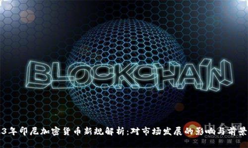 2023年印尼加密货币新规解析：对市场发展的影响与前景展望