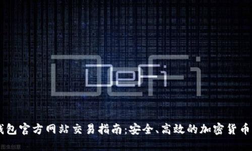 以太坊钱包官方网站交易指南：安全、高效的加密货币交易平台
