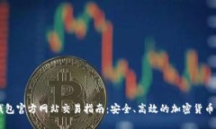 以太坊钱包官方网站交易