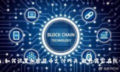 全面指南：如何设置加密