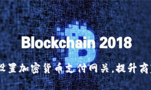 全面指南：如何设置加密货币支付网关，提升商家在线交易体验