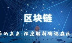 马化腾与加密货币的未来