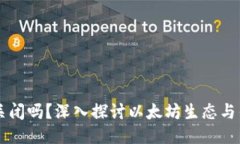 以太坊钱包会关闭吗？深