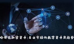 哈耶克加密货币：自由市