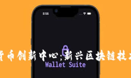 立陶宛加密货币创新中心：新兴区块链技术的前沿阵地