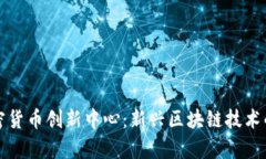 立陶宛加密货币创新中心
