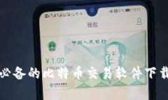 安卓用户必备的比特币交
