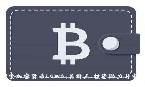 深入探索加密货币LOWB：其特点、投资潜力与市场前景