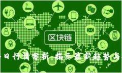 柚子币今日行情分析：揭