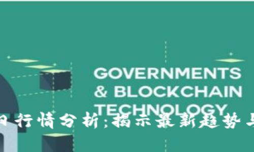 柚子币今日行情分析：揭示最新趋势与投资机会