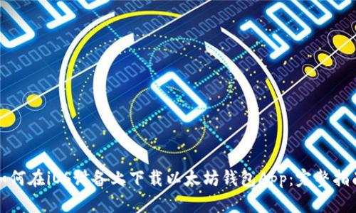 如何在iOS设备上下载以太坊钱包App：完整指南